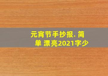 元宵节手抄报. 简单 漂亮2021字少